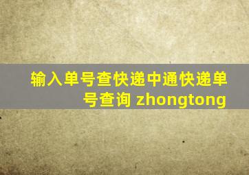 输入单号查快递中通快递单号查询 zhongtong